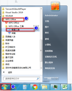 开始菜单WPS配置工具